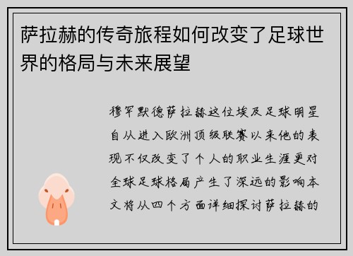 萨拉赫的传奇旅程如何改变了足球世界的格局与未来展望