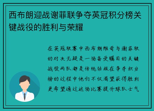 西布朗迎战谢菲联争夺英冠积分榜关键战役的胜利与荣耀