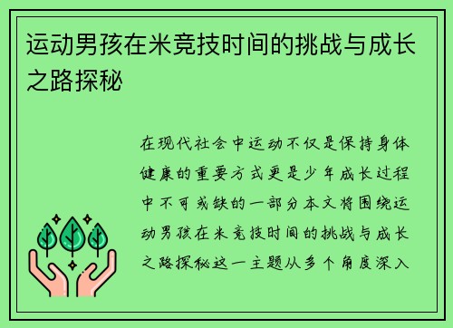 运动男孩在米竞技时间的挑战与成长之路探秘