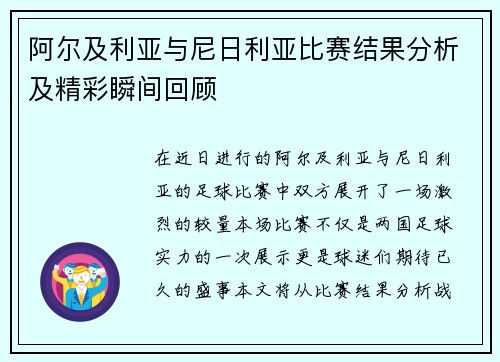阿尔及利亚与尼日利亚比赛结果分析及精彩瞬间回顾