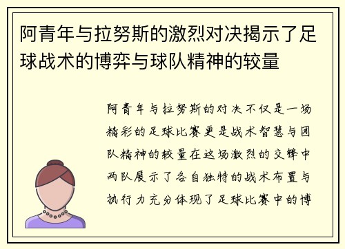 阿青年与拉努斯的激烈对决揭示了足球战术的博弈与球队精神的较量