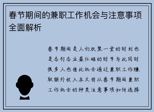 春节期间的兼职工作机会与注意事项全面解析