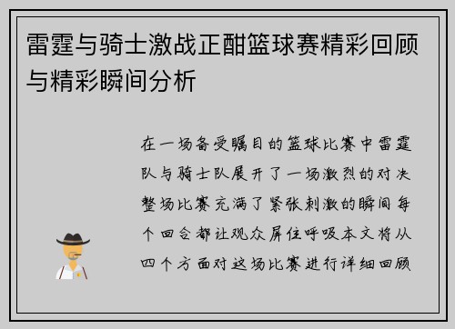 雷霆与骑士激战正酣篮球赛精彩回顾与精彩瞬间分析