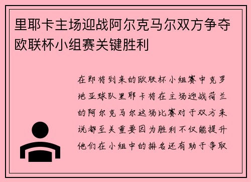 里耶卡主场迎战阿尔克马尔双方争夺欧联杯小组赛关键胜利