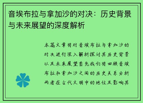 音埃布拉与拿加沙的对决:历史背景与未来展望的深度解析