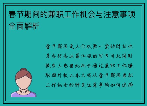 春节期间的兼职工作机会与注意事项全面解析