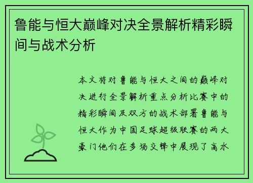 鲁能与恒大巅峰对决全景解析精彩瞬间与战术分析