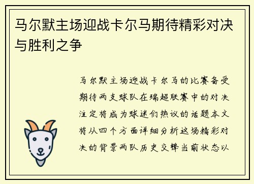 马尔默主场迎战卡尔马期待精彩对决与胜利之争