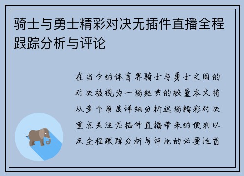 骑士与勇士精彩对决无插件直播全程跟踪分析与评论