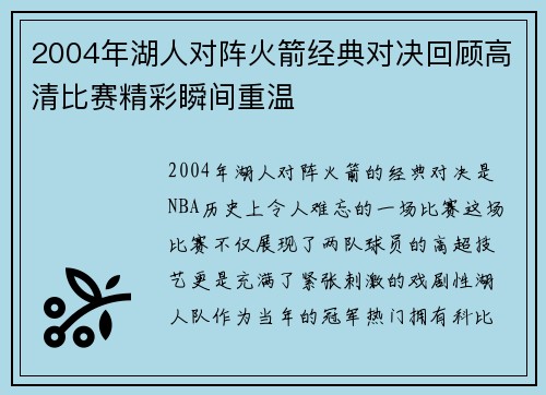 2004年湖人对阵火箭经典对决回顾高清比赛精彩瞬间重温