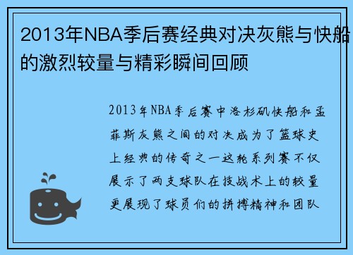 2013年NBA季后赛经典对决灰熊与快船的激烈较量与精彩瞬间回顾