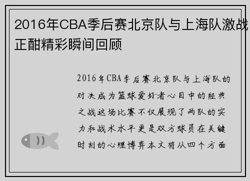 2016年CBA季后赛北京队与上海队激战正酣精彩瞬间回顾