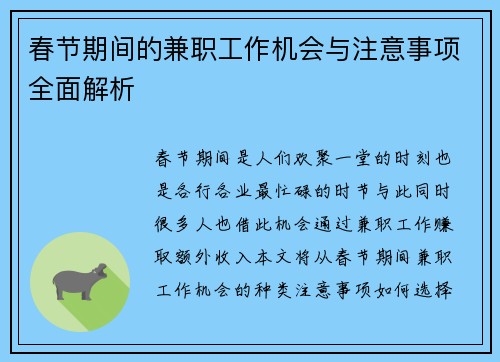 春节期间的兼职工作机会与注意事项全面解析