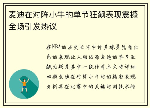 麦迪在对阵小牛的单节狂飙表现震撼全场引发热议