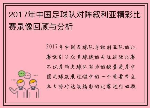 2017年中国足球队对阵叙利亚精彩比赛录像回顾与分析