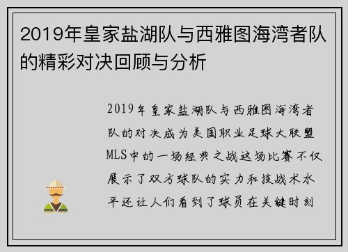 2019年皇家盐湖队与西雅图海湾者队的精彩对决回顾与分析