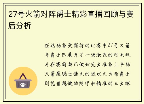 27号火箭对阵爵士精彩直播回顾与赛后分析