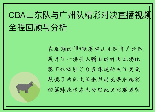 CBA山东队与广州队精彩对决直播视频全程回顾与分析
