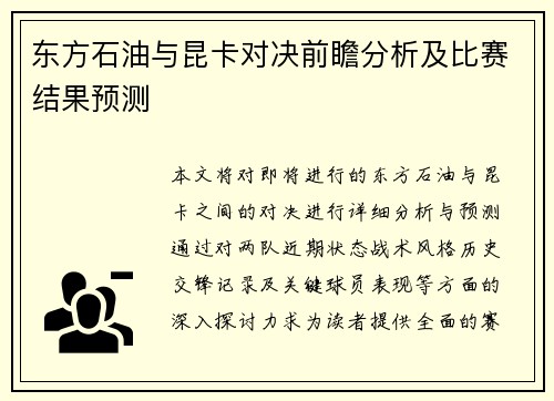 东方石油与昆卡对决前瞻分析及比赛结果预测