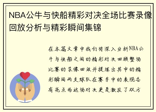 NBA公牛与快船精彩对决全场比赛录像回放分析与精彩瞬间集锦