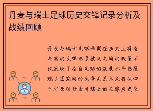 丹麦与瑞士足球历史交锋记录分析及战绩回顾