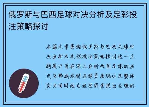 俄罗斯与巴西足球对决分析及足彩投注策略探讨