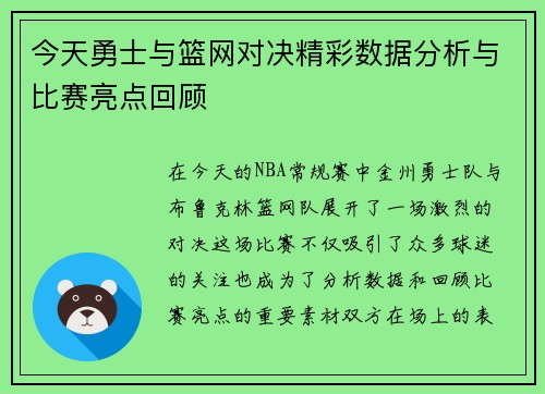 今天勇士与篮网对决精彩数据分析与比赛亮点回顾