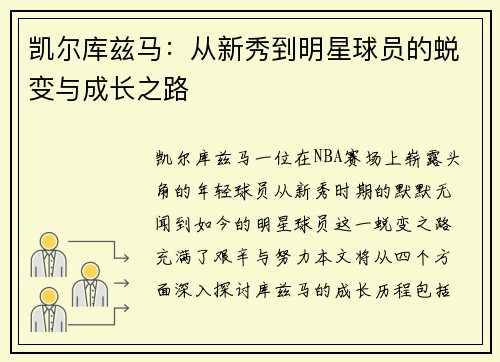 凯尔库兹马：从新秀到明星球员的蜕变与成长之路