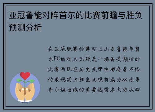 亚冠鲁能对阵首尔的比赛前瞻与胜负预测分析