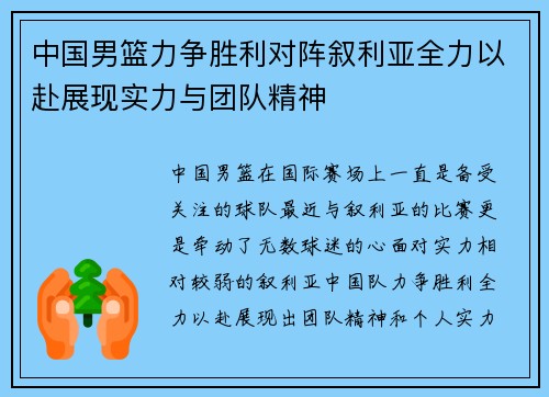 中国男篮力争胜利对阵叙利亚全力以赴展现实力与团队精神