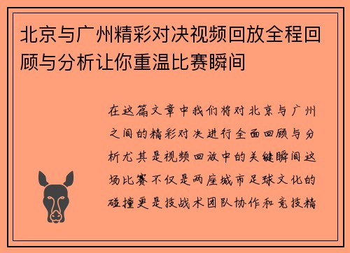 北京与广州精彩对决视频回放全程回顾与分析让你重温比赛瞬间