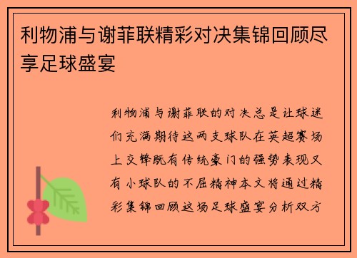利物浦与谢菲联精彩对决集锦回顾尽享足球盛宴