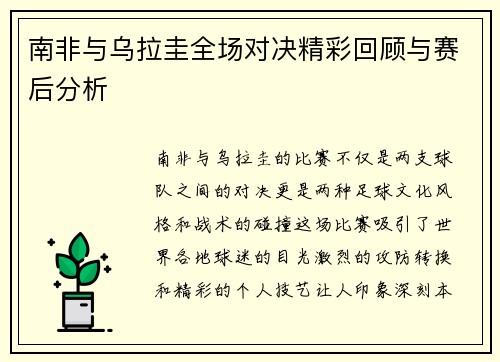 南非与乌拉圭全场对决精彩回顾与赛后分析