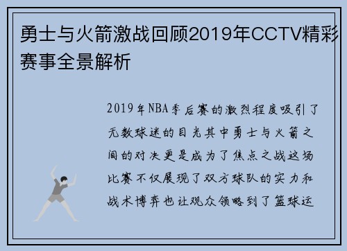 勇士与火箭激战回顾2019年CCTV精彩赛事全景解析