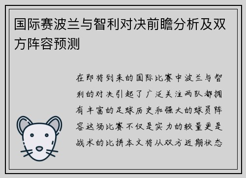 国际赛波兰与智利对决前瞻分析及双方阵容预测