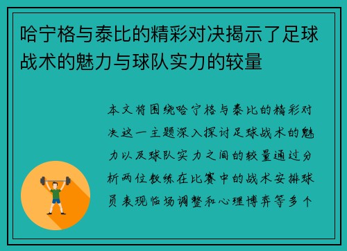 哈宁格与泰比的精彩对决揭示了足球战术的魅力与球队实力的较量
