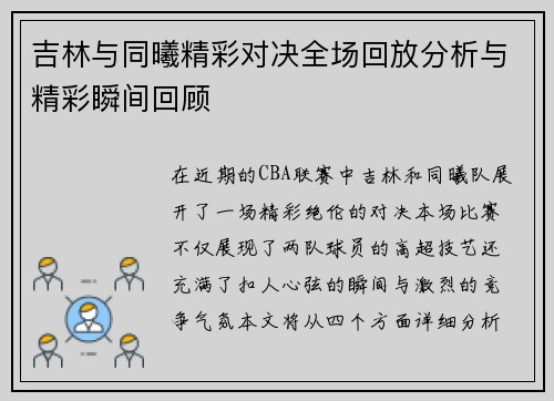 吉林与同曦精彩对决全场回放分析与精彩瞬间回顾