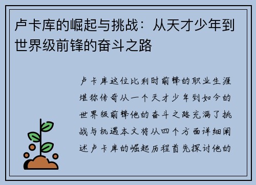 卢卡库的崛起与挑战：从天才少年到世界级前锋的奋斗之路