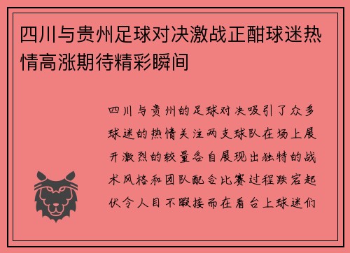 四川与贵州足球对决激战正酣球迷热情高涨期待精彩瞬间