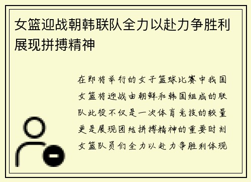 女篮迎战朝韩联队全力以赴力争胜利展现拼搏精神