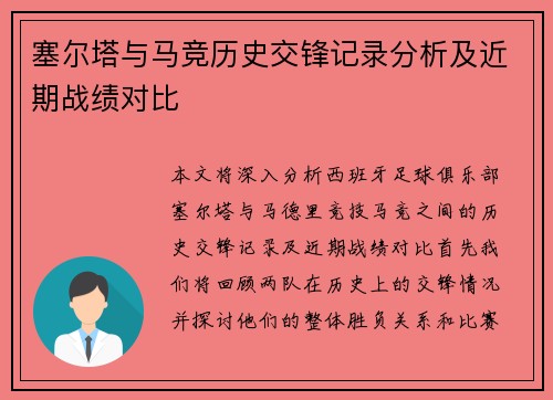 塞尔塔与马竞历史交锋记录分析及近期战绩对比