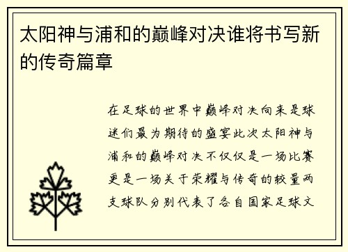 太阳神与浦和的巅峰对决谁将书写新的传奇篇章