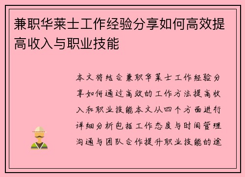 兼职华莱士工作经验分享如何高效提高收入与职业技能