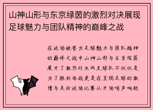 山神山形与东京绿茵的激烈对决展现足球魅力与团队精神的巅峰之战