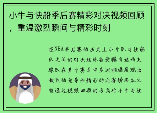 小牛与快船季后赛精彩对决视频回顾,重温激烈瞬间与精彩时刻