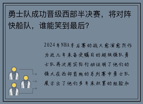 勇士队成功晋级西部半决赛,将对阵快船队,谁能笑到最后?