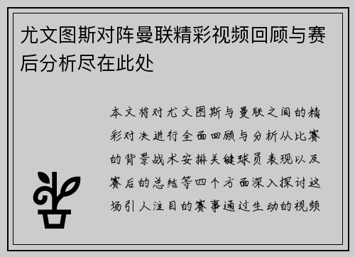 尤文图斯对阵曼联精彩视频回顾与赛后分析尽在此处