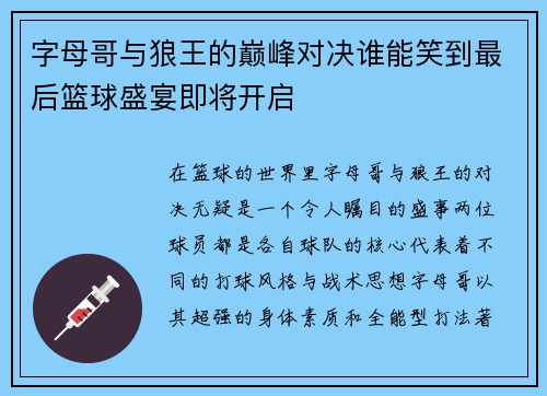 字母哥与狼王的巅峰对决谁能笑到最后篮球盛宴即将开启