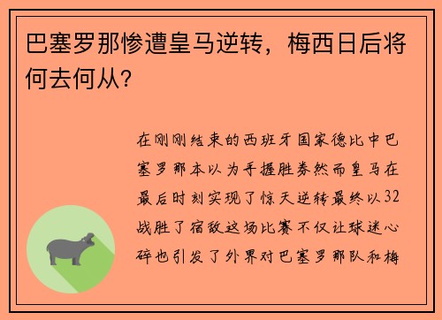 巴塞罗那惨遭皇马逆转，梅西日后将何去何从？