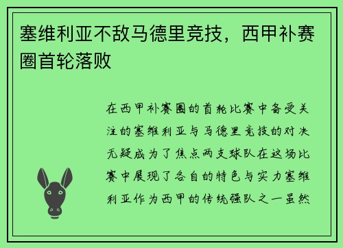 塞维利亚不敌马德里竞技,西甲补赛圈首轮落败